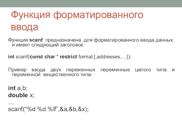 Функция форматированного ввода Функция scanf предназначена для форматированного ввода данных и