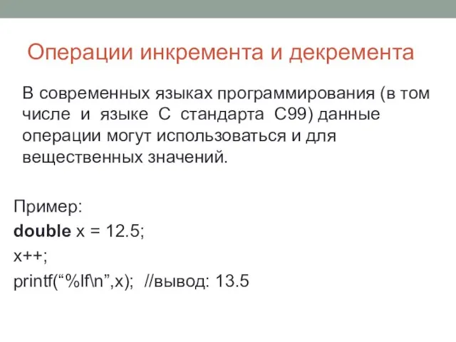 Операции инкремента и декремента В современных языках программирования (в том числе