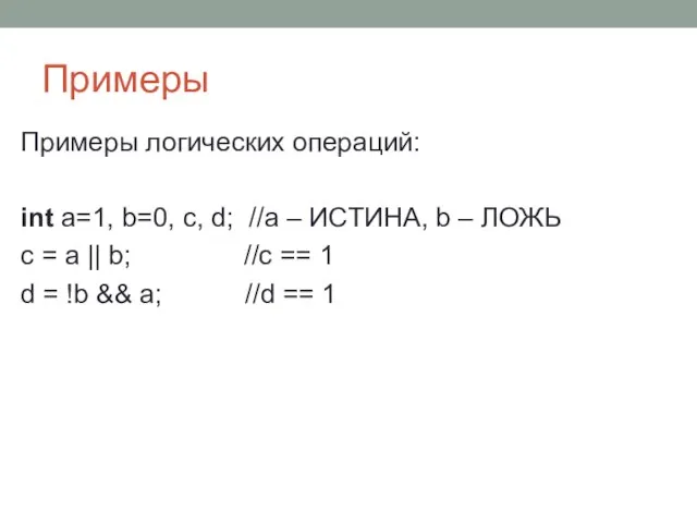 Примеры Примеры логических операций: int a=1, b=0, c, d; //a –