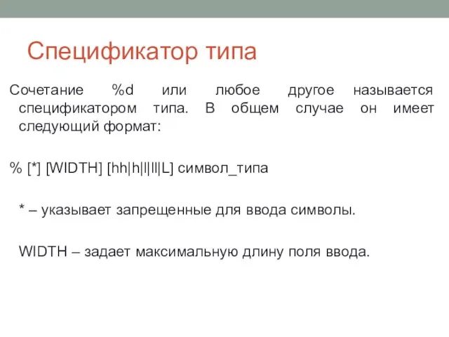 Спецификатор типа Сочетание %d или любое другое называется спецификатором типа. В