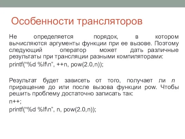 Особенности трансляторов Не определяется порядок, в котором вычисляются аргументы функции при