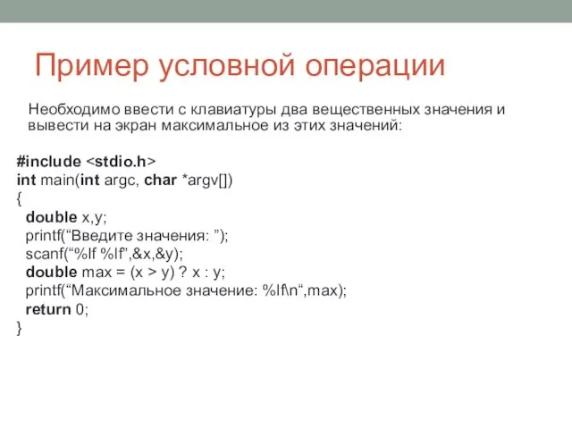 Пример условной операции Необходимо ввести с клавиатуры два вещественных значения и