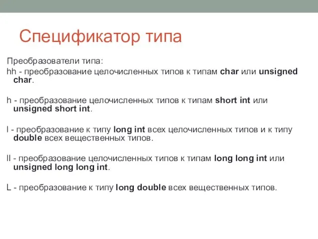 Спецификатор типа Преобразователи типа: hh - преобразование целочисленных типов к типам