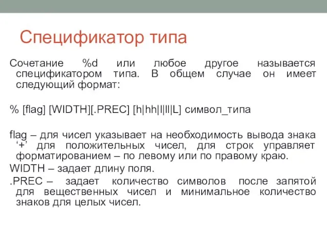 Спецификатор типа Сочетание %d или любое другое называется спецификатором типа. В