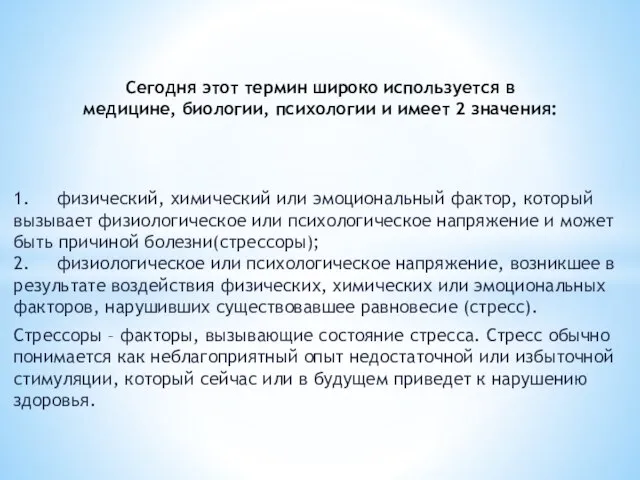 1. физический, химический или эмоциональный фактор, который вызывает физиологическое или психологическое