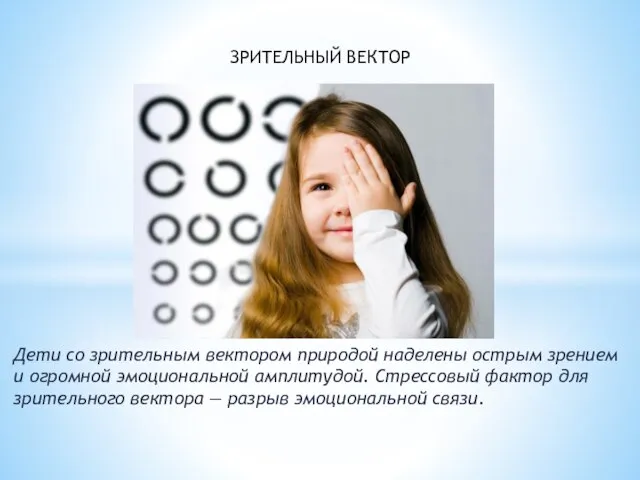 Дети со зрительным вектором природой наделены острым зрением и огромной эмоциональной