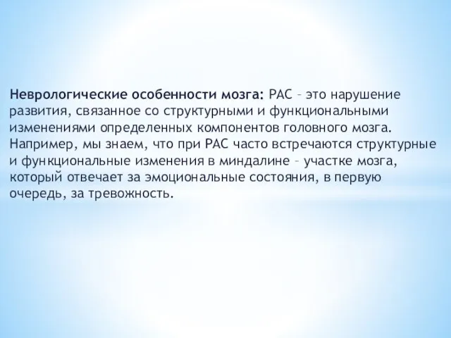 Неврологические особенности мозга: РАС – это нарушение развития, связанное со структурными