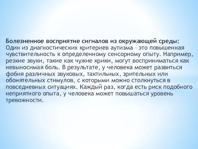 Болезненное восприятие сигналов из окружающей среды: Один из диагностических критериев аутизма