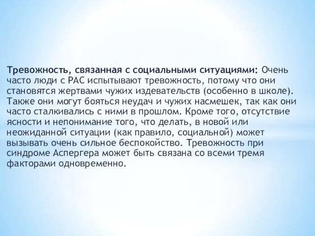 Тревожность, связанная с социальными ситуациями: Очень часто люди с РАС испытывают