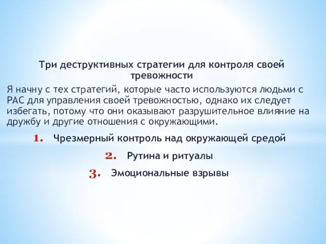 Три деструктивных стратегии для контроля своей тревожности Я начну с тех