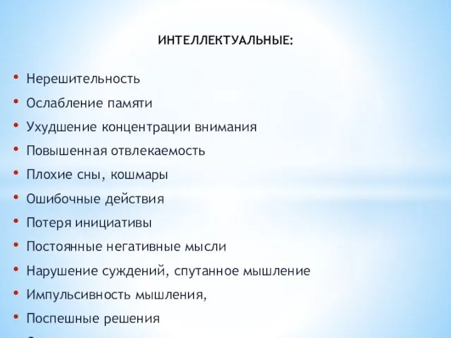 Нерешительность Ослабление памяти Ухудшение концентрации внимания Повышенная отвлекаемость Плохие сны, кошмары