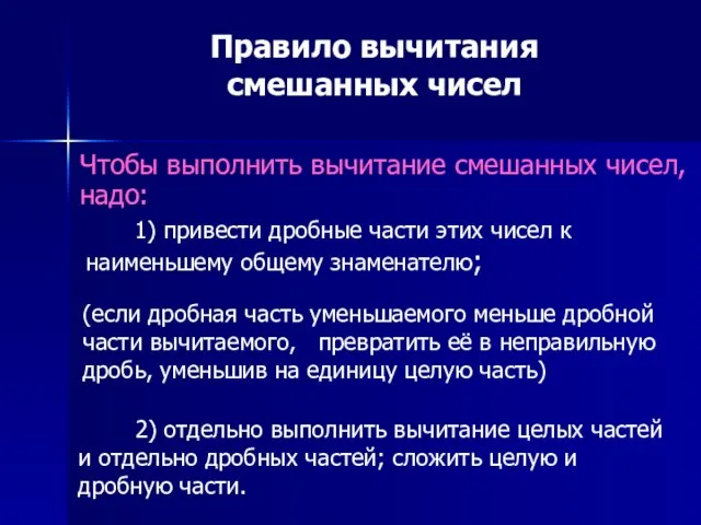 Правило вычитания смешанных чисел Чтобы выполнить вычитание смешанных чисел, надо: 1)