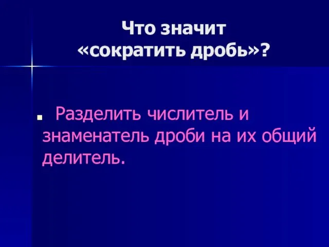 Что значит «сократить дробь»? Разделить числитель и знаменатель дроби на их общий делитель.