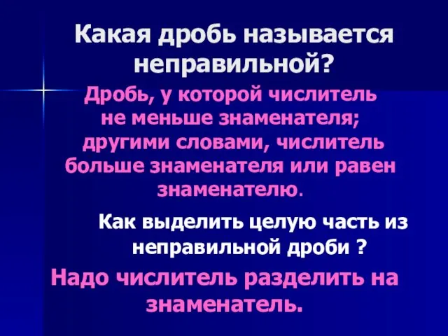 Какая дробь называется неправильной? Дробь, у которой числитель не меньше знаменателя;