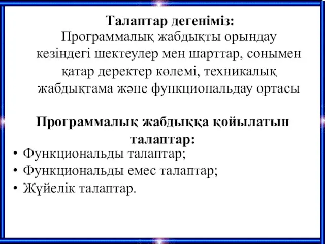 Программалық жабдыққа қойылатын талаптар: Функциональды талаптар; Функциональды емес талаптар; Жүйелік талаптар.