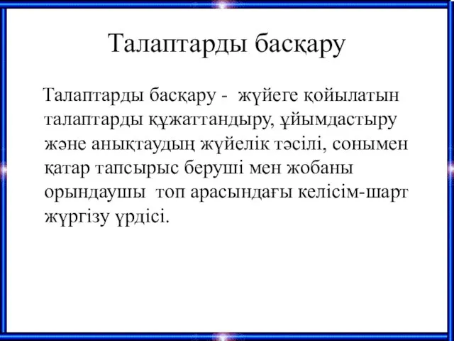 Талаптарды басқару Талаптарды басқару - жүйеге қойылатын талаптарды құжаттандыру, ұйымдастыру және