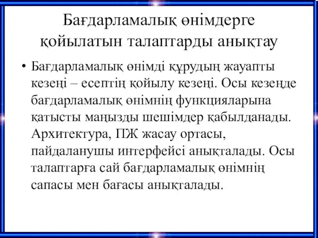 Бағдарламалық өнімдерге қойылатын талаптарды анықтау Бағдарламалық өнімді құрудың жауапты кезеңі –