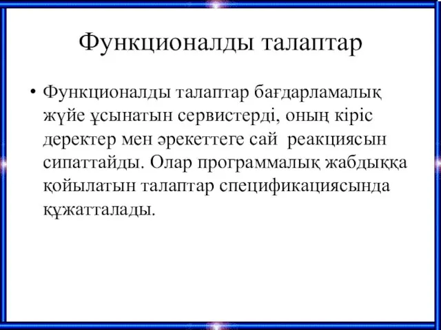 Функционалды талаптар Функционалды талаптар бағдарламалық жүйе ұсынатын сервистерді, оның кіріс деректер