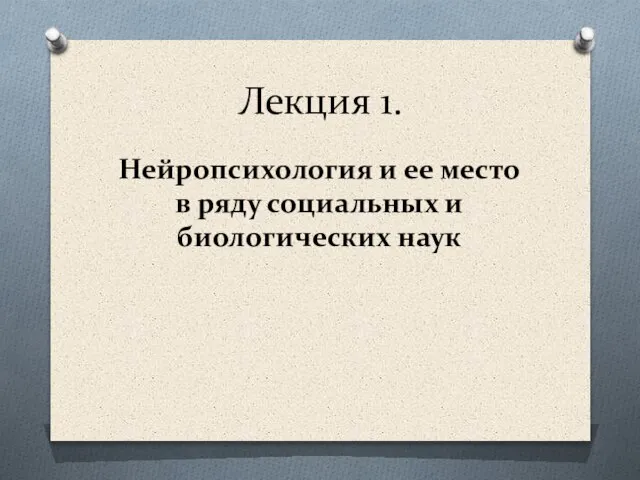 Лекция 1. Нейропсихология и ее место в ряду социальных и биологических наук