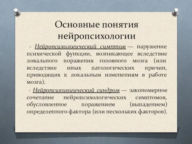 Основные понятия нейропсихологии - Нейропсихологический симптом — нарушение психической функции, возникающее