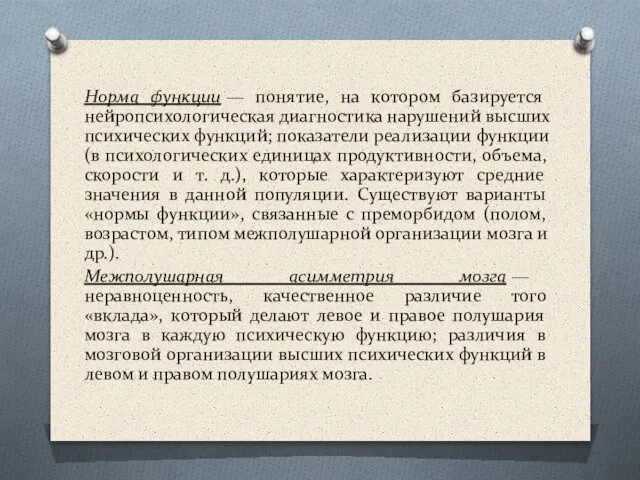 Норма функции — понятие, на котором базируется нейропсихологическая диагностика нарушений высших