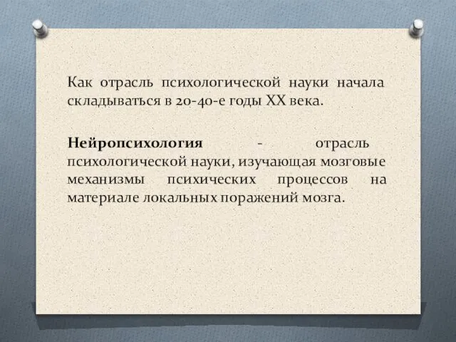 Как отрасль психологической науки начала складываться в 20-40-е годы XX века.