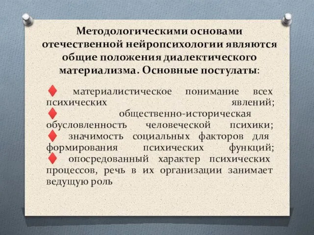 Методологическими основами отечественной нейропсихологии являются общие положения диалектического материализма. Основные постулаты: