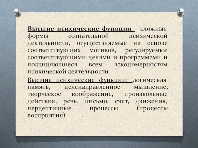 Высшие психические функции - сложные формы сознательной психической деятельности, осуществляемые на