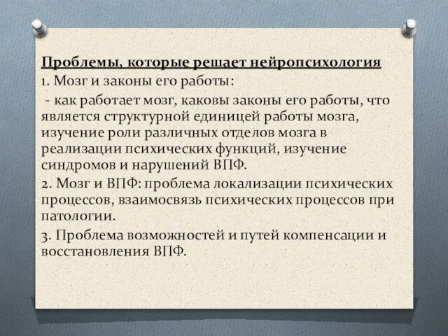 Проблемы, которые решает нейропсихология 1. Мозг и законы его работы: -