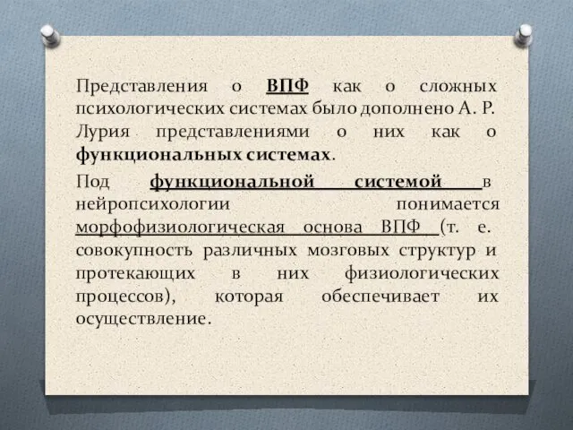 Представления о ВПФ как о сложных психологических системах было дополнено А.