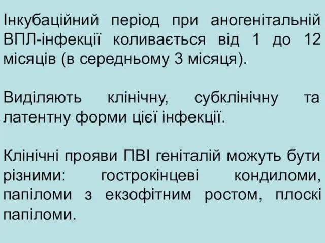 Інкубаційний період при аногенітальній ВПЛ-інфекції коливається від 1 до 12 місяців