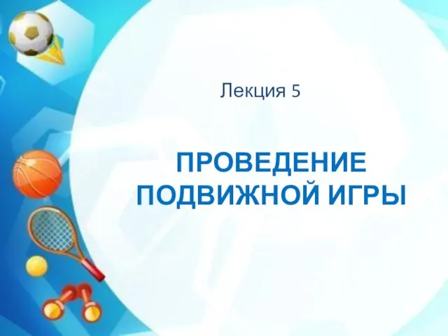 ПРОВЕДЕНИЕ ПОДВИЖНОЙ ИГРЫ Лекция 5