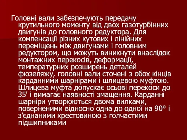 Головні вали забезпечують передачу крутильного моменту від двох газотурбінних двигунів до