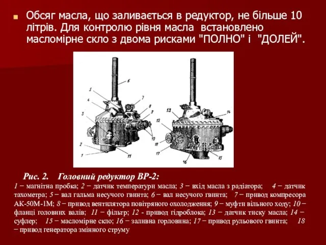 Обсяг масла, що заливається в редуктор, не більше 10 літрів. Для