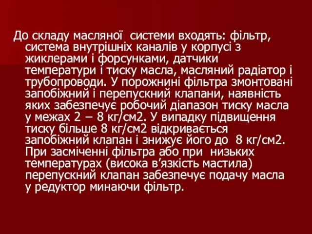 До складу масляної системи входять: фільтр, система внутрішніх каналів у корпусі