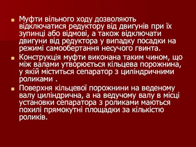 Муфти вільного ходу дозволяють відключатися редуктору від двигунів при їх зупинці