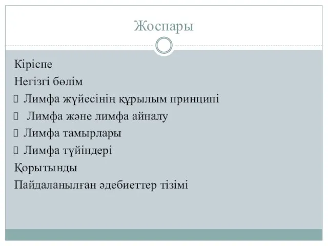 Жоспары Кіріспе Негізгі бөлім Лимфа жүйесінің құрылым принципі Лимфа және лимфа