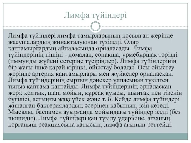 Лимфа түйіндері Лимфа түйіндері лимфа тамырларының қосылған жерінде жасушалардың жинақталуынан түзіледі.