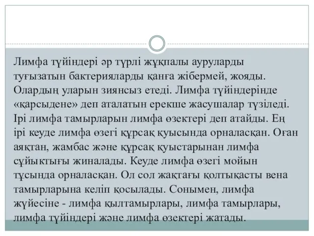 Лимфа түйіндері әр түрлі жұқпалы ауруларды туғызатын бактерияларды қанға жібермей, жояды.