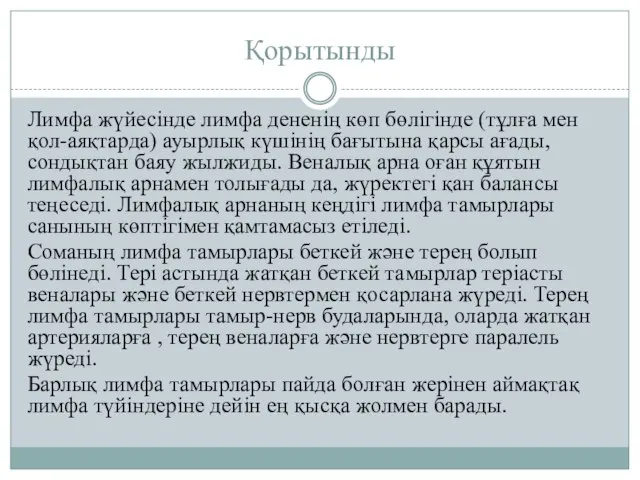 Қорытынды Лимфа жүйесінде лимфа дененің көп бөлігінде (тұлға мен қол-аяқтарда) ауырлық