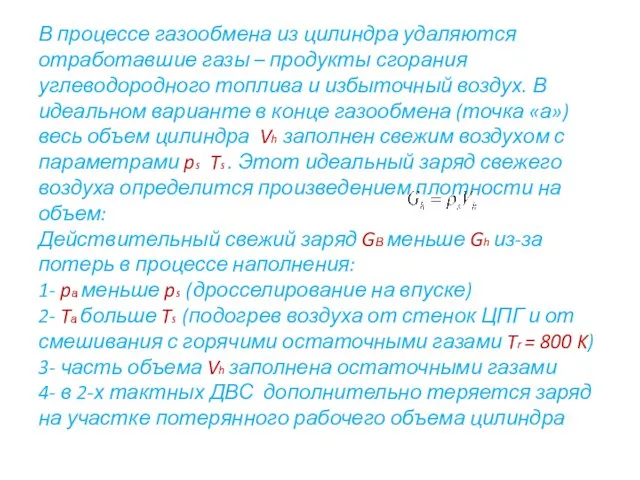 В процессе газообмена из цилиндра удаляются отработавшие газы – продукты сгорания