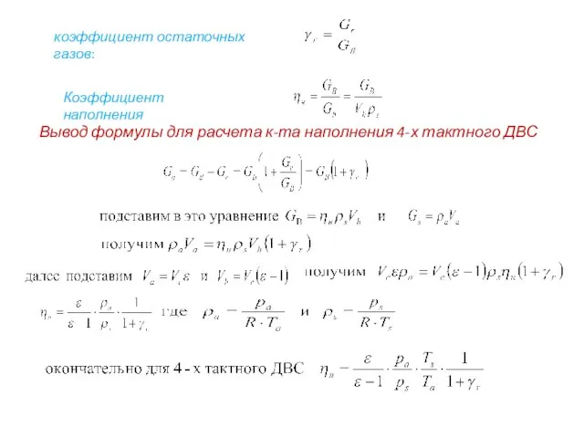 Вывод формулы для расчета к-та наполнения 4-х тактного ДВС . коэффициент остаточных газов: Коэффициент наполнения