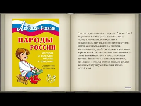 Эта книга рассказывает о народах России. В ней вы узнаете, какие