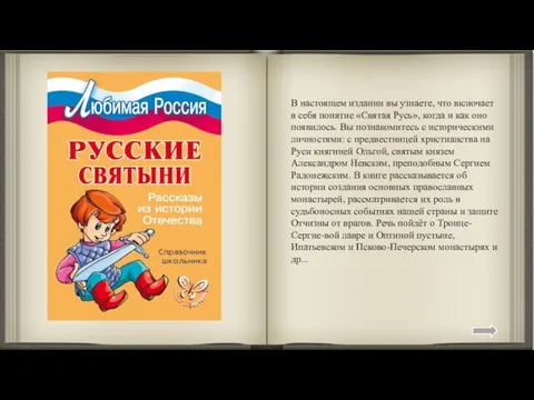 В настоящем издании вы узнаете, что включает в себя понятие «Святая