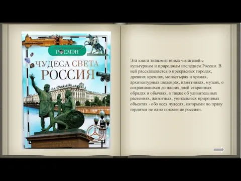 Эта книга знакомит юных читателей с культурным и природным наследием России.