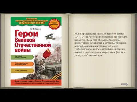 Книга представляет краткую историю войны 1941-1945 гг. Фотографии военных лет погрузят