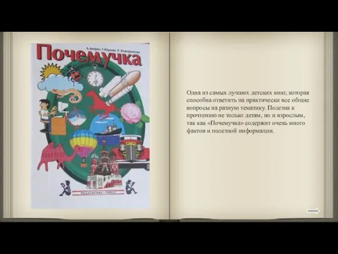 Одна из самых лучших детских книг, которая способна ответить на практически