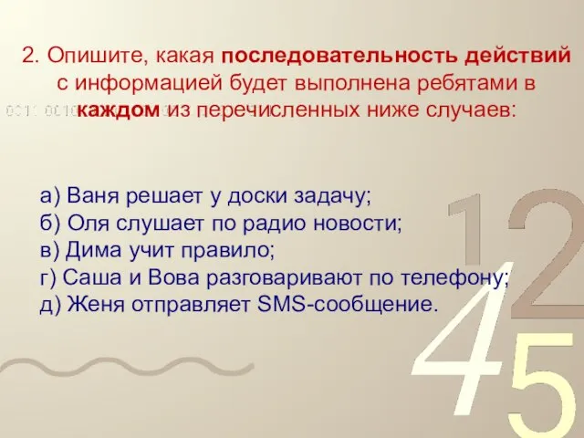 2. Опишите, какая последовательность действий с информацией будет выполнена ребятами в