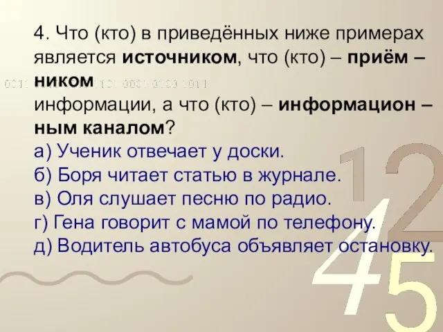 4. Что (кто) в приведённых ниже примерах является источником, что (кто)