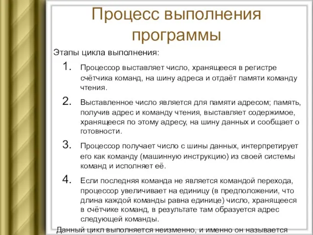 Процесс выполнения программы Этапы цикла выполнения: Процессор выставляет число, хранящееся в